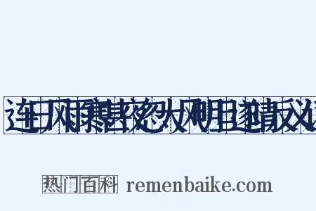 连日风雨寒甚夜忽大风明旦遂晴反义词是什么意思的图片
